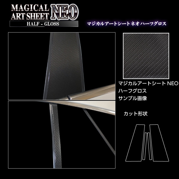 アートシートNEOハーフグロス　ピラー　ノーマルカットタイプ　メルセデス・ベンツ　CLAクラス　CLA180シューティングブレークAMG　X117　2017.7～2020.1　MSNHG-MB37