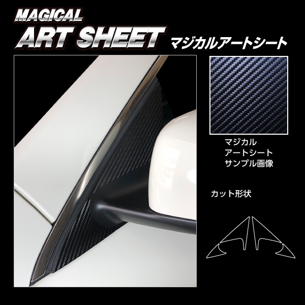 マジカルアートシート　ドアミラーステイ　メルセデス・ベンツ　CLAクラス　CLA180シューティングブレークAMG　X117　2017.7～2020.1　MS-DMSMB1