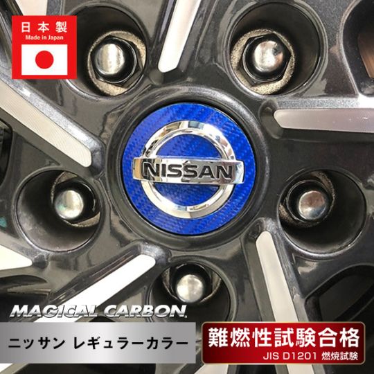 【日産】ホイールキャップエンブレム【マジカルカーボン】外装 傷防止 汚れ 保護 ドレスアップ パーツ カスタム ハセプロ CEWCN-2