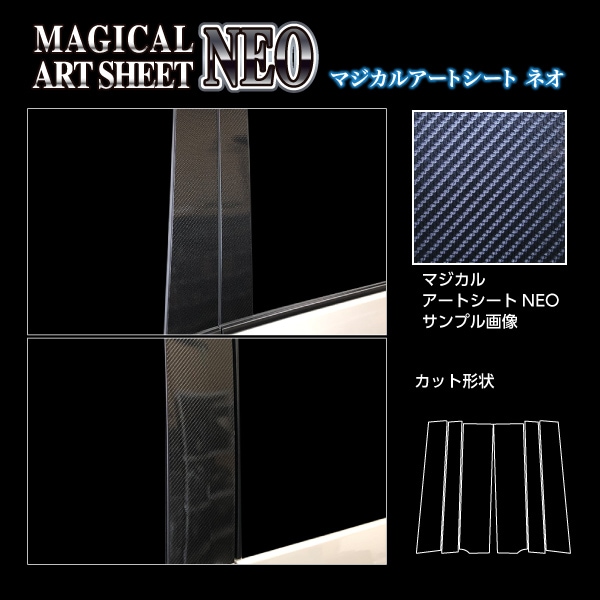 マジカルアートシートNEO ピラースタンダードセット ノーマルタイプ 日産 セレナ C27 e-POWER/ハイウェイスター 2016.8～ MSN-PN60