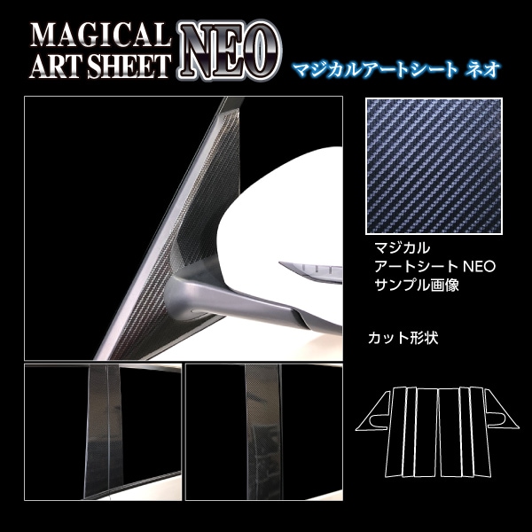 マジカルアートシートNEO ピラーフルセット ノーマルタイプ 日産 セレナ C27 e-POWER/ハイウェイスター 2016.8～ MSN-PN60F