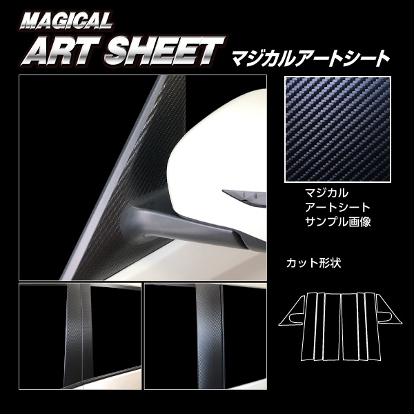 マジカルアートシート ピラーフルセット ノーマルタイプ 日産 セレナ C27 e-POWER/ハイウェイスター 2016.8～ MS-PN60F