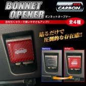 マジカルカーボンNEO　ボンネットオープナーエンブレム トヨタ アクア アルファード/日産 セレナ NBOE-1-2|シート周り、車内小物|使用場所から探す