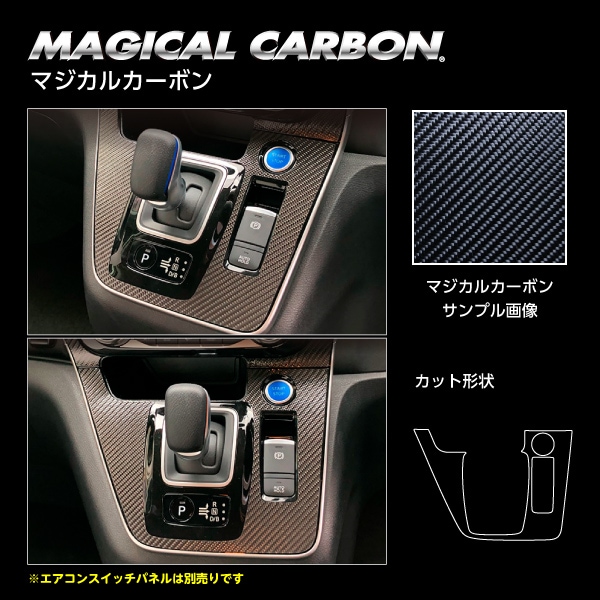 マジカルカーボン　シフトパネル　日産　セレナ　C27　e-POWER ハイウェイスター　2019.10～　CSPN-17