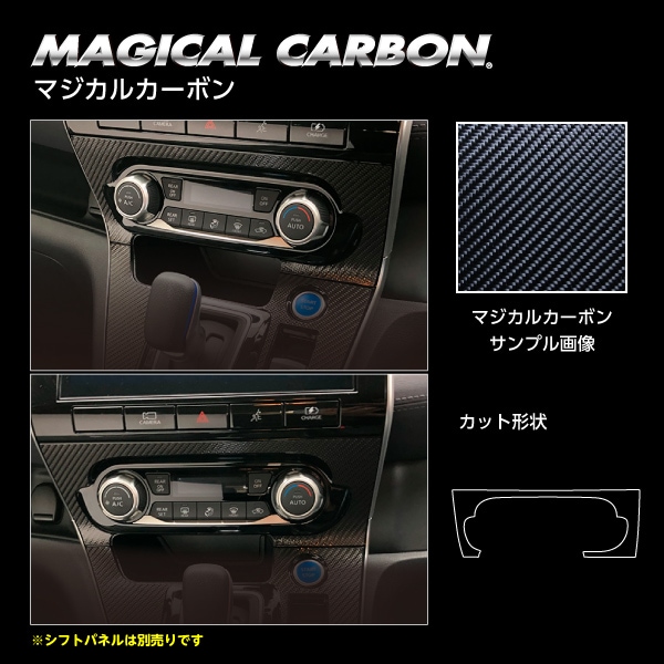 マジカルカーボン　エアコンスイッチパネル　日産　セレナ　C27　e-POWER ハイウェイスター　2019.10～　CASPN-2