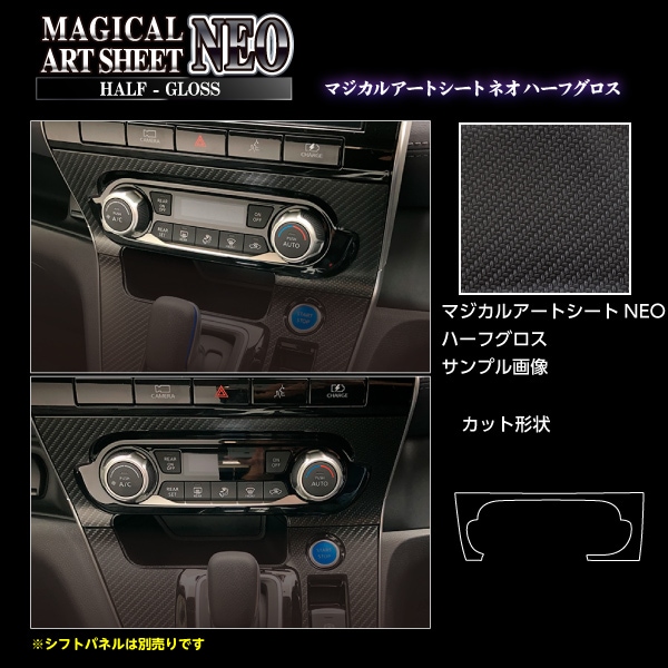 アートシートNEOハーフグロス　エアコンスイッチパネル　日産　セレナ　C27　e-POWER ハイウェイスター　2019.10～　MSNHG-ASPN2