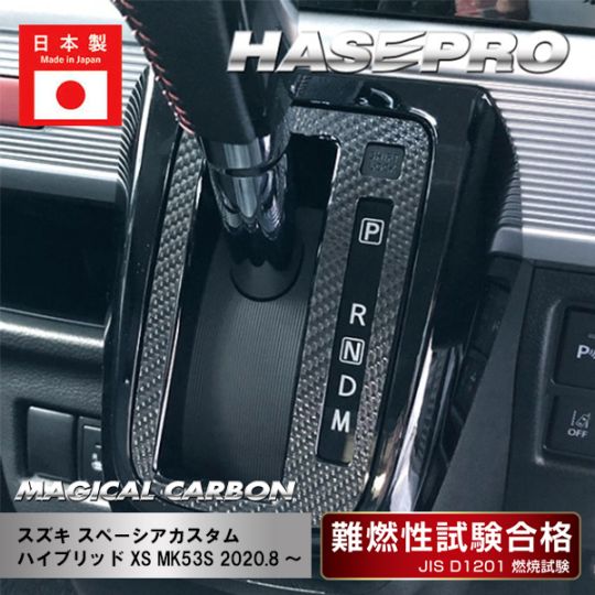 マジカルカーボン　シフトパネル　スズキ　スペーシアカスタム　ハイブリッドXS　MK53S　2020.8～　CSPSZ-18