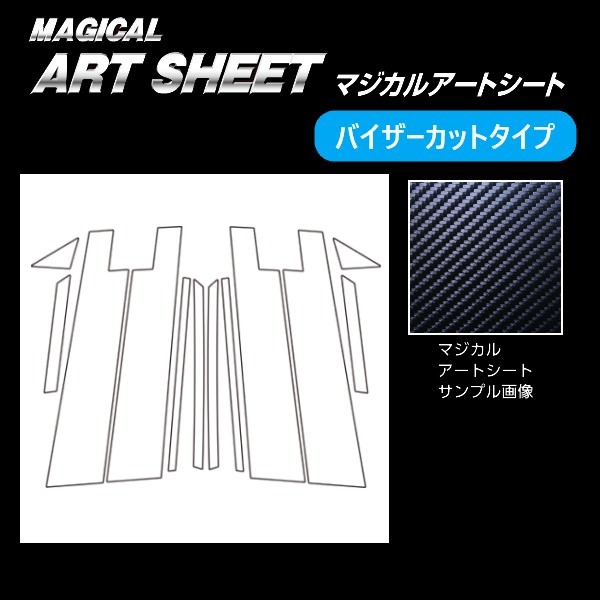 マジカルアートシート　ピラー　バイザーカットタイプ　トヨタ　ハリアー　80系　2020.6～　MS-PT94V