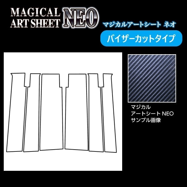 アートシートNEO　ピラー　スタンダードセット　バイザーカットタイプ　ダイハツ　タントカスタム　LA650S　2019.7～2022.9　MSN-PD15V