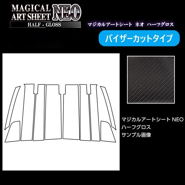 アートシートNEOハーフグロス　ピラー　フルセット　バイザーカットタイプ　ダイハツ　タントカスタム　LA650S　2019.7～2022.9　MSNHG-PD15VF