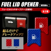 マジカルカーボンNEO フューエルリッドオープナーエンブレム TYPE C 日産 セレナ C28 C27 NFOE-3|シート周り、車内小物|使用場所から探す