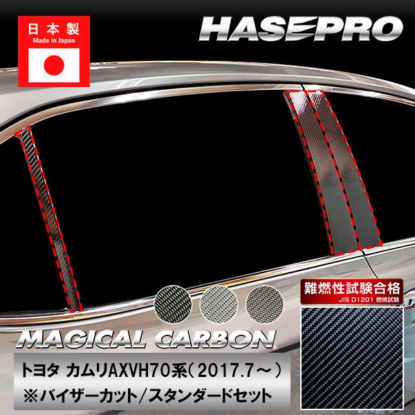 カムリ【ピラー バイザーカット スタンダードセット】マジカルカーボン トヨタ 外装 傷防止 汚れ 保護 ハセプロ CPT-V97