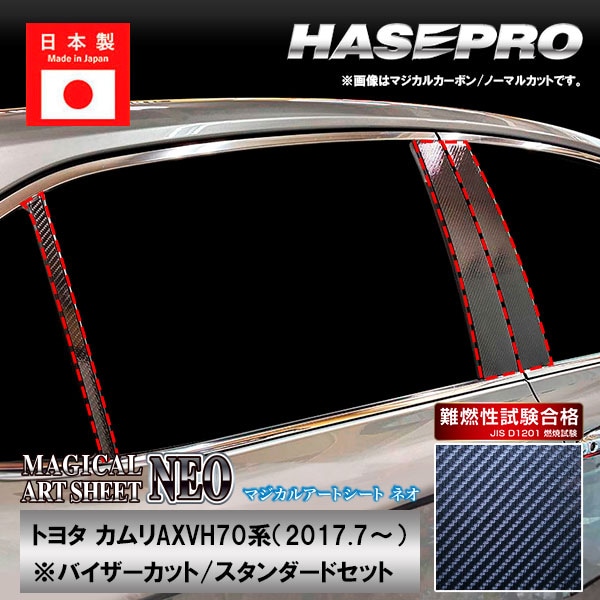 カムリ【ピラー バイザーカット スタンダードセット】マジカルアートシートNEO トヨタ 外装 傷防止 汚れ 保護 ハセプロ MSN-PT97V