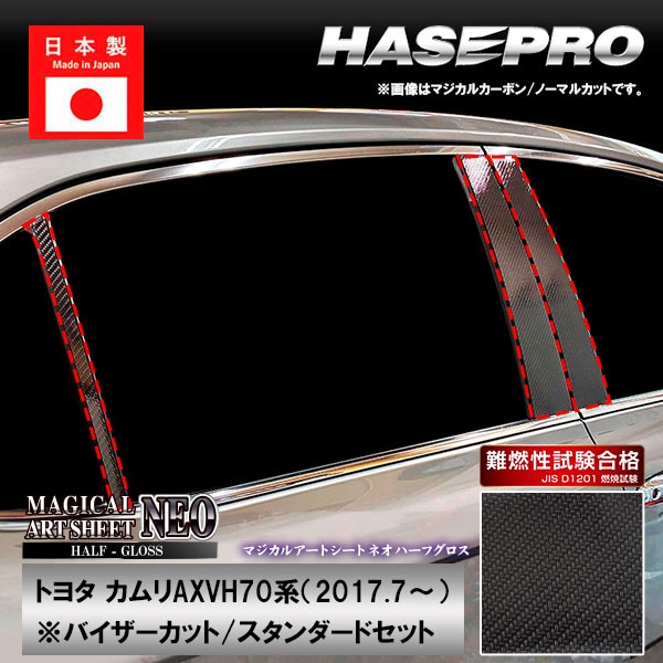 カムリ【ピラー バイザーカット スタンダードセット】マジカルアートシートNEO ハーフグロス トヨタ 外装 傷防止 汚れ 保護 ハセプロ MSNHG-PT97V