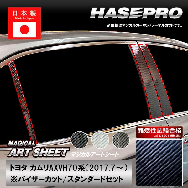 カムリ【ピラー バイザーカット スタンダードセット】マジカルアートシート トヨタ 外装 傷防止 汚れ 保護 ハセプロ MS-PT97V