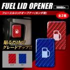 マジカルカーボンNEO　フューエルリッドオープナーエンブレム　TYPE D ホンダ N-WGN（JH1）　NFOE-4|シート周り、車内小物|使用場所から探す