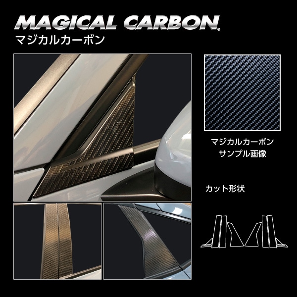 マジカルカーボン ピラー スタンダードセット ノーマルカットタイプ ホンダ シビック FL1 EX 2021.9～2024.9 MC前 ブラック CPH-75