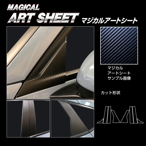 マジカルアートシート ピラー スタンダードセット ノーマルカットタイプ ホンダ シビック FL1 EX 2021.9～2024.9 MC前 ブラック MS-PH75