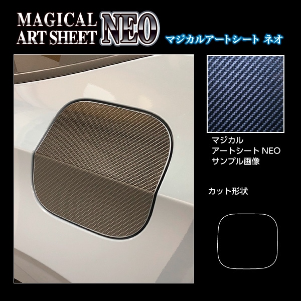アートシートNEO フューエルリッド ホンダ シビック FL1 EX 2021.9～2024.9 MC前 ブラック MSN-FH31