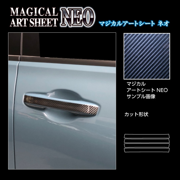 アートシートNEO ドアノブ ホンダ ZR-V e:HEV RZ4 2023.4～/シビック FL1 EX 2021.9～ ブラック MSN-DH21