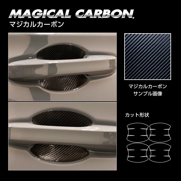 マジカルカーボン ドアノブガード ホンダ シビック FL1 EX 2021.9～2024.9 MC前 ブラック CDGH-30