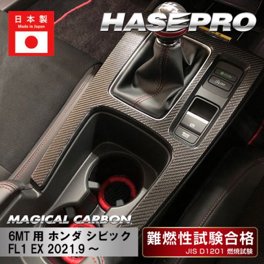 【シビック】センターコンソール 6MT用【マジカルカーボン】ホンダ 傷防止 内装 引っかき傷 防止 保護 ハセプロ CCCH-2