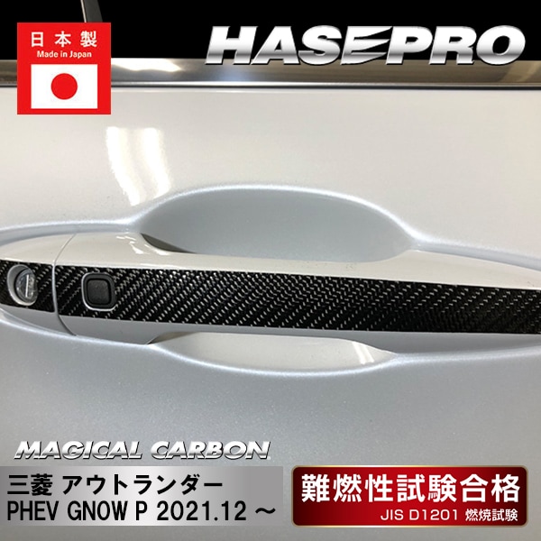 【アウトランダーPHEV】ドアノブ【マジカルカーボン】三菱 傷防止 自動車 引っかき傷 防止 保護 CDM-12