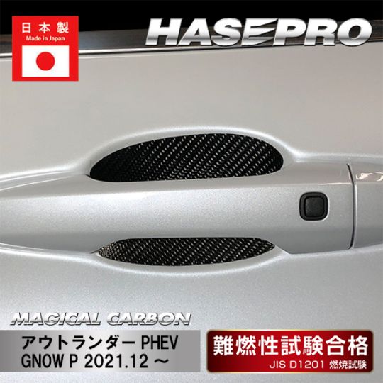 【アウトランダーPHEV】ドアノブガード【マジカルカーボン】三菱 外装 傷防止 汚れ 保護 ドレスアップ パーツ カスタム CDGM-19