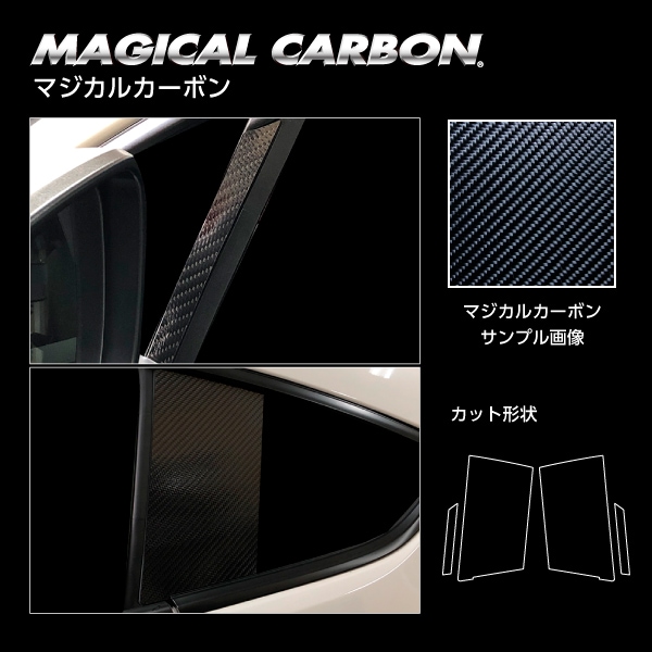 マジカルカーボン ピラー スタンダードセット スバル BRZ ZD8 R 2021.8～ ブラック CPS-28