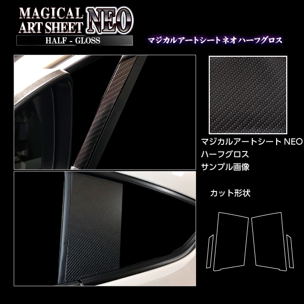 アートシートNEOハーフグロス ピラー スタンダードセット スバル BRZ ZD8 R 2021.8～ ブラック MSNHG-PS28