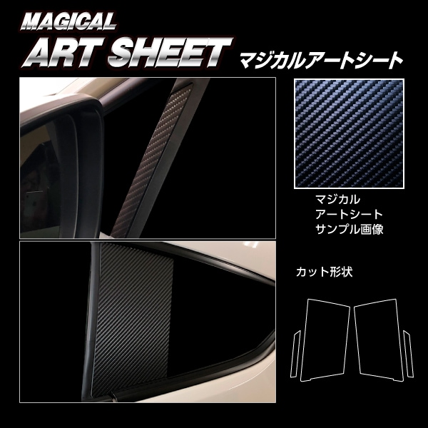 アートシート ピラー スタンダードセット スバル BRZ ZD8 R 2021.8～ ブラック MS-PS28
