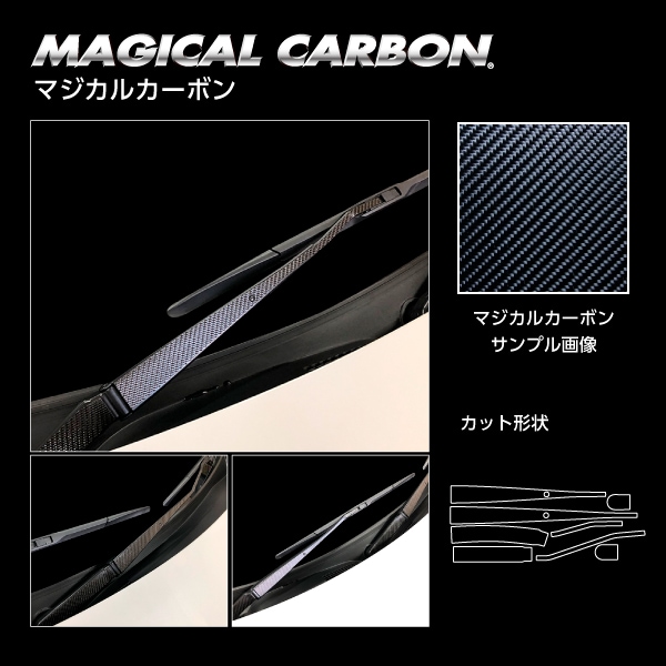 マジカルカーボン フロントワイパー スバル BRZ ZD8 R 2021.8～ ブラック CFWAS-8