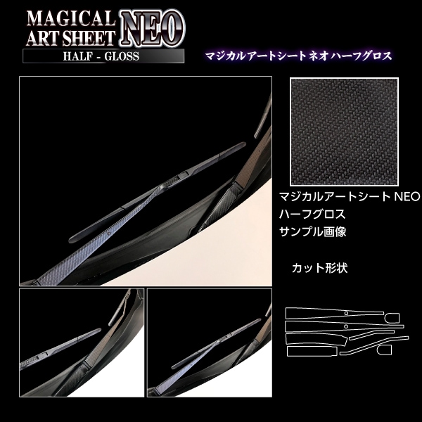 アートシートNEOハーフグロス フロントワイパー スバル BRZ ZD8 R 2021.8～ ブラック MSNHG-FWAS8
