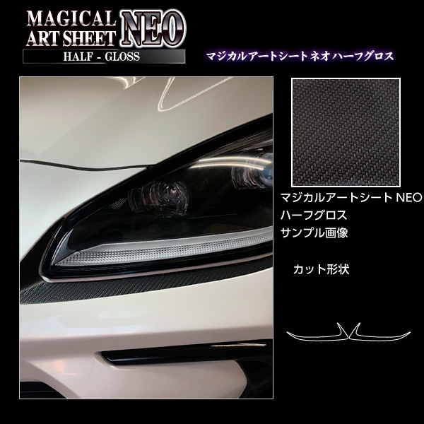 アートシートNEOハーフグロス アイシャドー スバル BRZ ZD8 R 2021.8～ ブラック MSNHG-LIS4