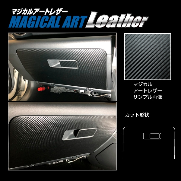 マジカルアートレザー グローブBOX スバル BRZ ZD8 R 2021.8～ ブラック LC-GBS3