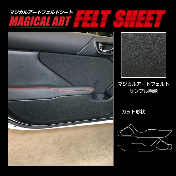 【通販限定】フェルトシート キックガード スバル BRZ ZD8 R 2021.8～ ブラック MF-KGS1