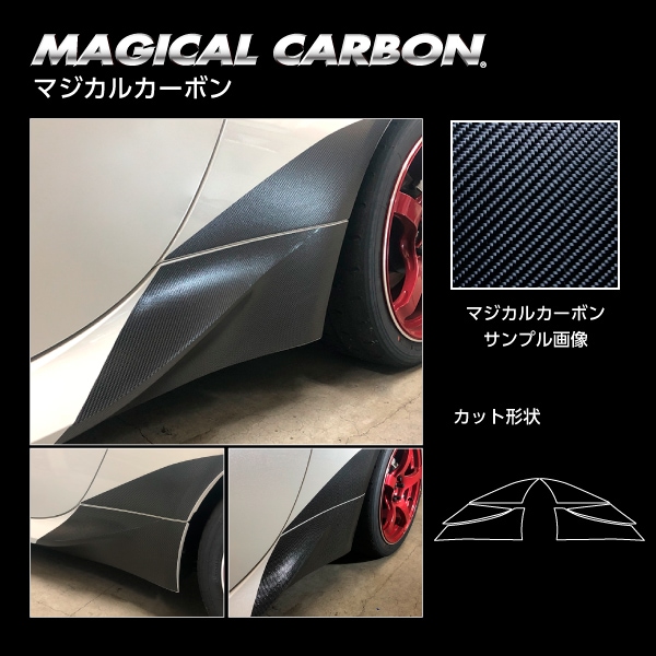 マジカルカーボン チッピングガード スバル BRZ ZD8 R 2021.8～ ブラック CCGS-1