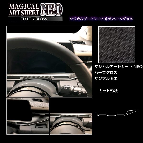 アートシートNEOハーフグロス メーターパネル下部 日産 ノート オーラ FE13 G 2021.8～ ブラック MSNHG-MPN14