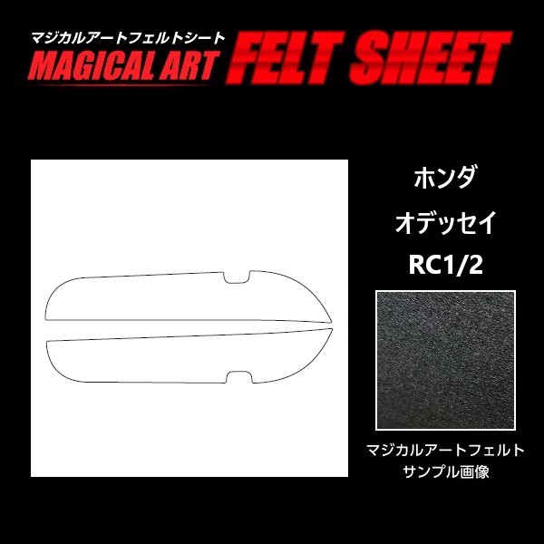 【通販限定】マジカルアートフェルトシート キックガード ホンダ オデッセイ（アブソルート含む）RC1・2 2013.11~2017.10  MF-KGH2