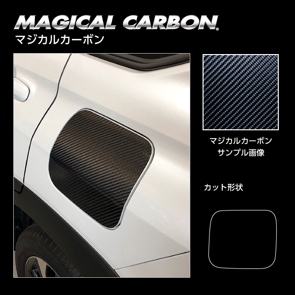 マジカルカーボン フューエルリッド トヨタ カローラクロス ハイブリッドZ ZVG11 2021.9～ ブラック CFT-52