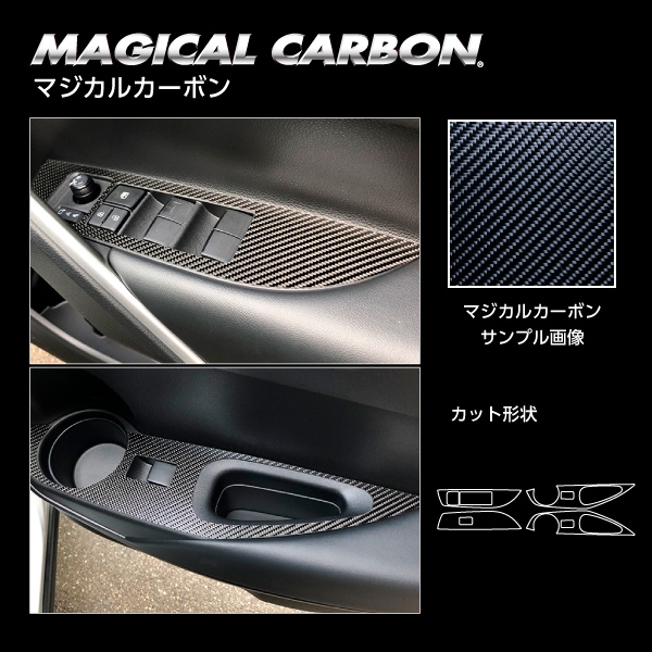マジカルカーボン ドアスイッチパネル トヨタ カローラクロス ハイブリッドZ ZVG11 2021.9～ ブラック CDPT-41