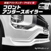 三菱 新型アウトランダーPHEV GN0W MC前 フロントアンダースポイラー【送料無料】MM-FUS05|三菱　アウトランダー|エアロパーツ（MIRABEAU）