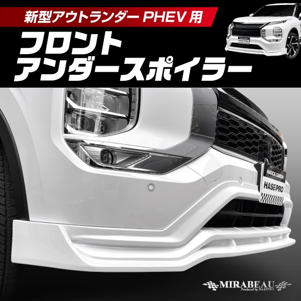 三菱 新型アウトランダーPHEV GN0W MC前 フロントアンダースポイラー【送料無料】MM-FUS05