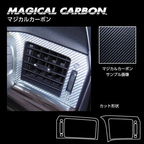 マジカルカーボン エアアウトレット 日産 エルグランド E52 2014.1～ CAON-12