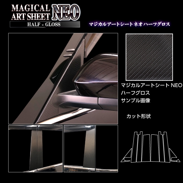 アートシートNEOハーフグロス ピラー フルセット バイザーカットタイプ トヨタ ヴォクシー MZRA90W 2022.1～ ブラック MSNHG-PT99VF