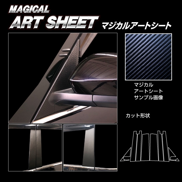 アートシート ピラー フルセット バイザーカットタイプ トヨタ ヴォクシー MZRA90W 2022.1～ ブラック MS-PT99VF