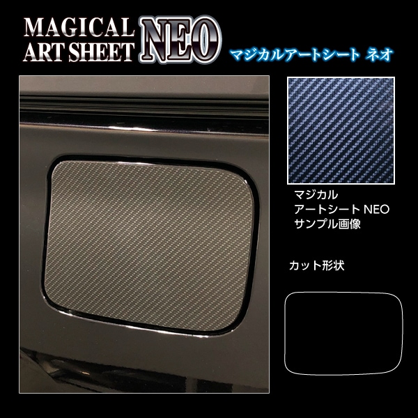 アートシートNEO フューエルリッド トヨタ ヴォクシー MZRA90W 2022.1～ ブラック MSN-FT53
