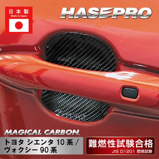 マジカルカーボン ドアノブガード トヨタ シエンタ10系/ヴォクシー90系 CDGT-46