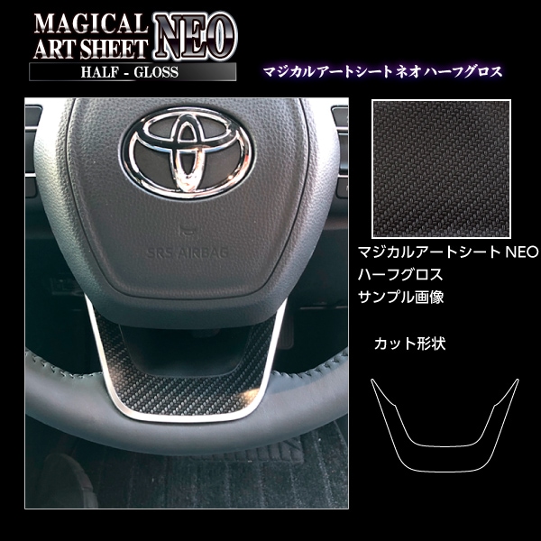 アートシートNEOハーフグロス ステアリングパネル トヨタ ヴォクシー MZRA90W 2022.1～ ブラック MSNHG-STPT4
