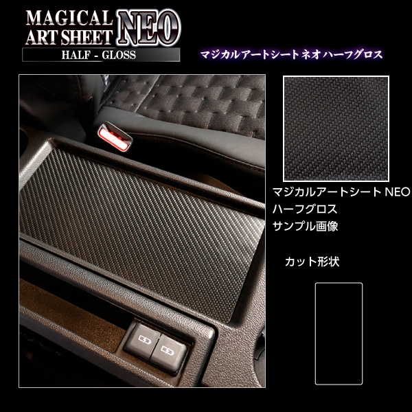 アートシートNEOハーフグロス リアコンソールトレイ トヨタ ヴォクシー MZRA90W 2022.1～ ブラック MSNHG-RCTT1